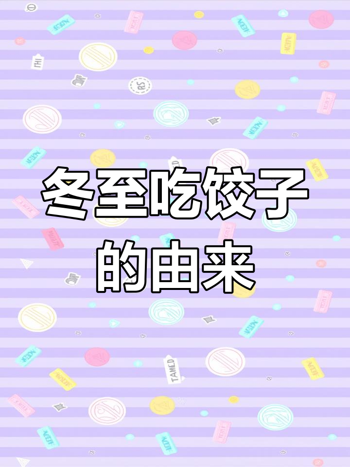 冬至的饺子与驱寒故事,了解传统习俗