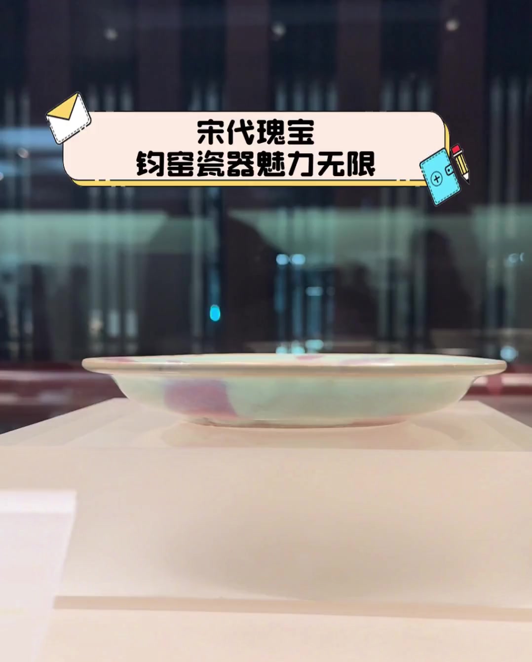 宋代瑰宝,钧窑瓷器魅力无限