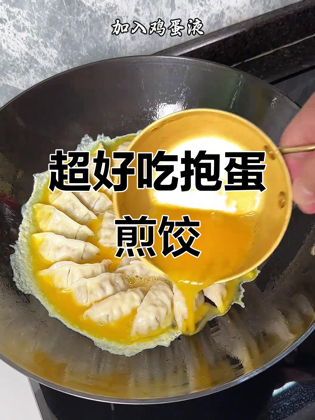 抱蛋煎饺,香脆又简单,做法超容易