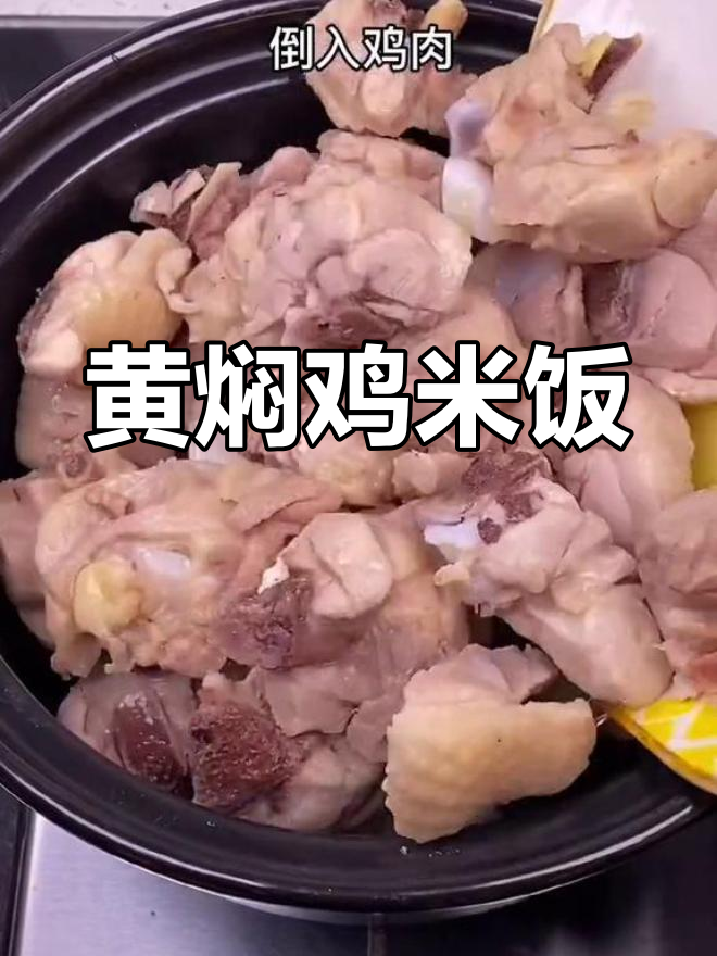 三年老母鸡淹死,黄焖鸡肉饭三碗不够吃