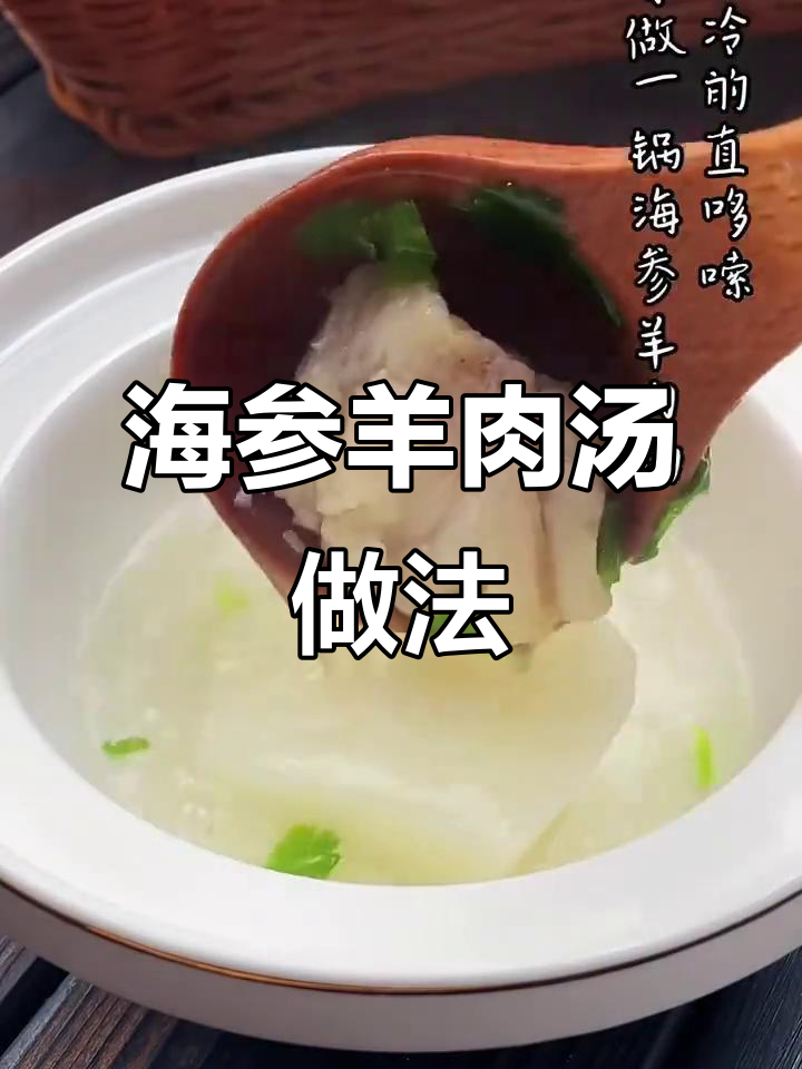 寒冬必备!海参羊肉汤,暖心又美味