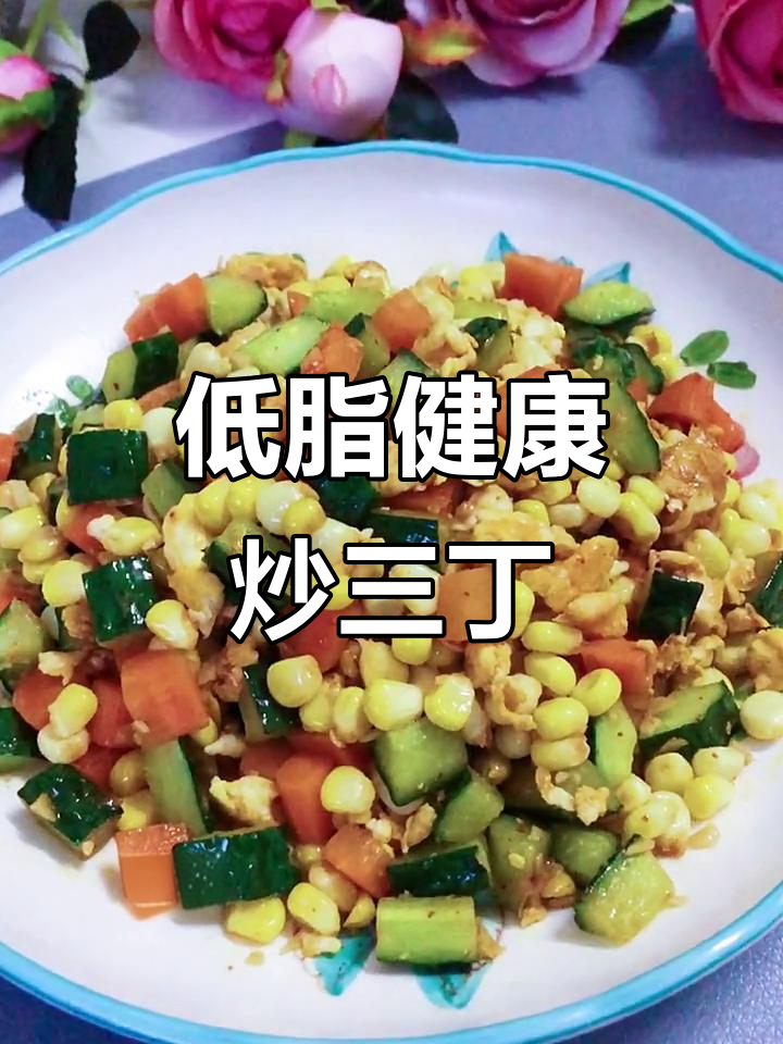 炒三丁,低卡又美味,玉米、鸡蛋和蔬菜完美搭配!