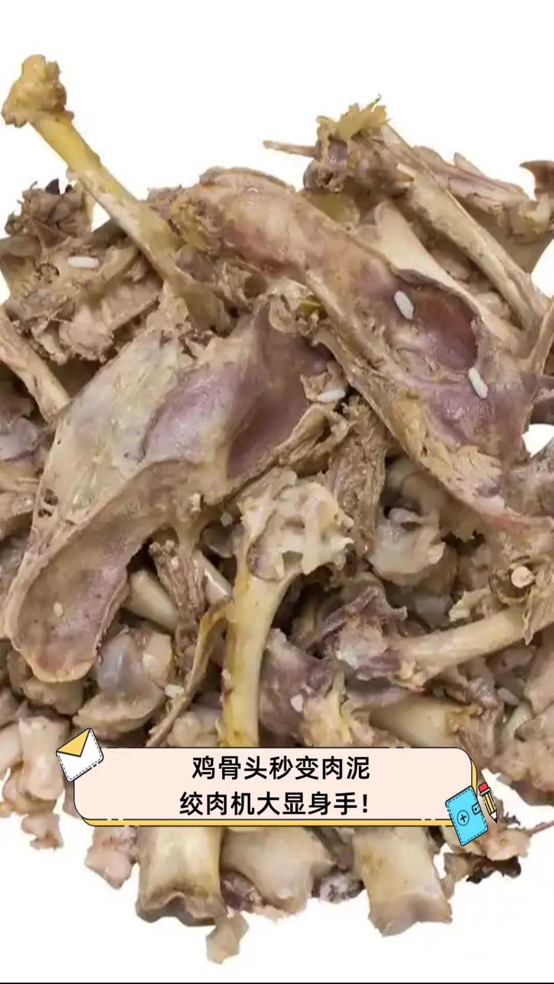 鸡骨头秒变肉泥,绞肉机大显身手!