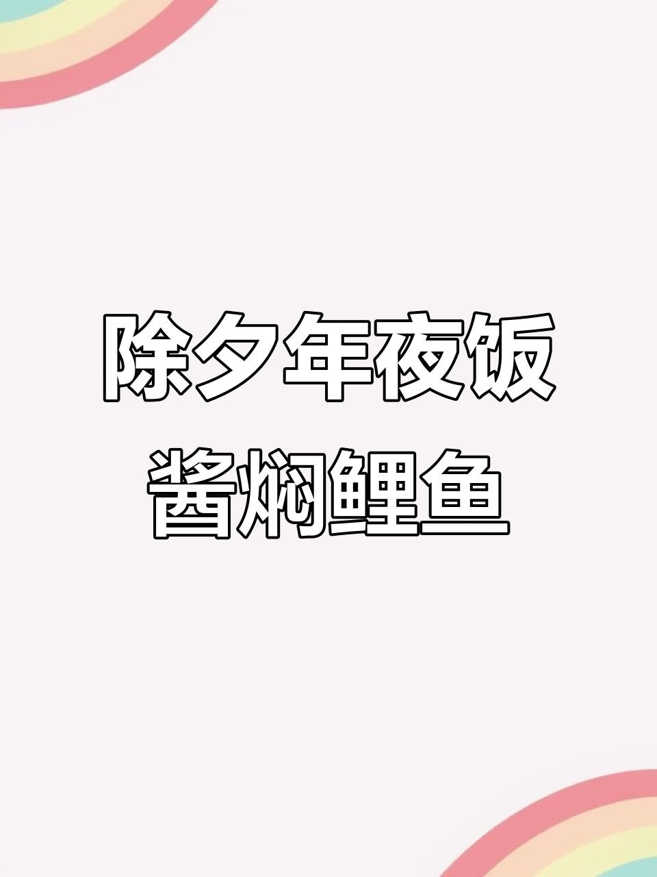 年夜饭必备!酱香鲤鱼轻松做,味道更赞