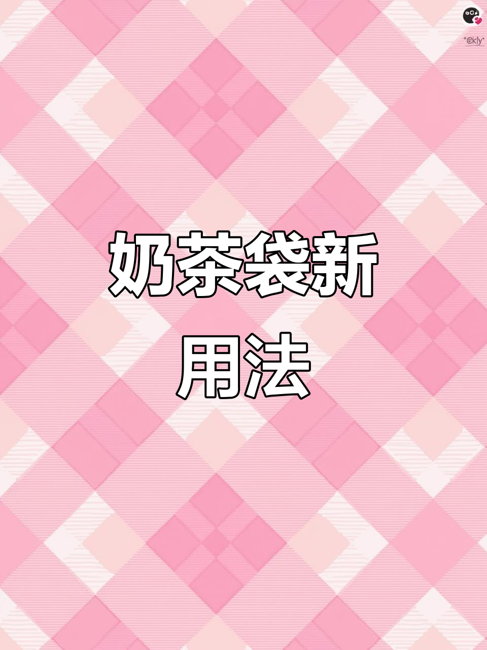 奶茶袋变书架,废物利用小妙招!