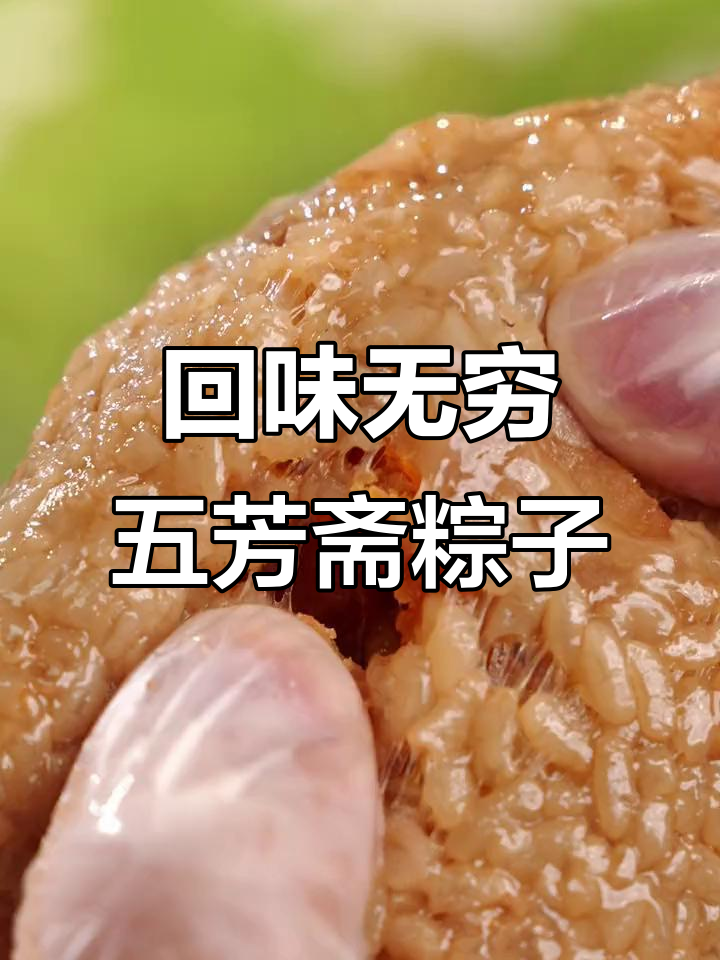 五芳斋肉粽,家的味道满满一口