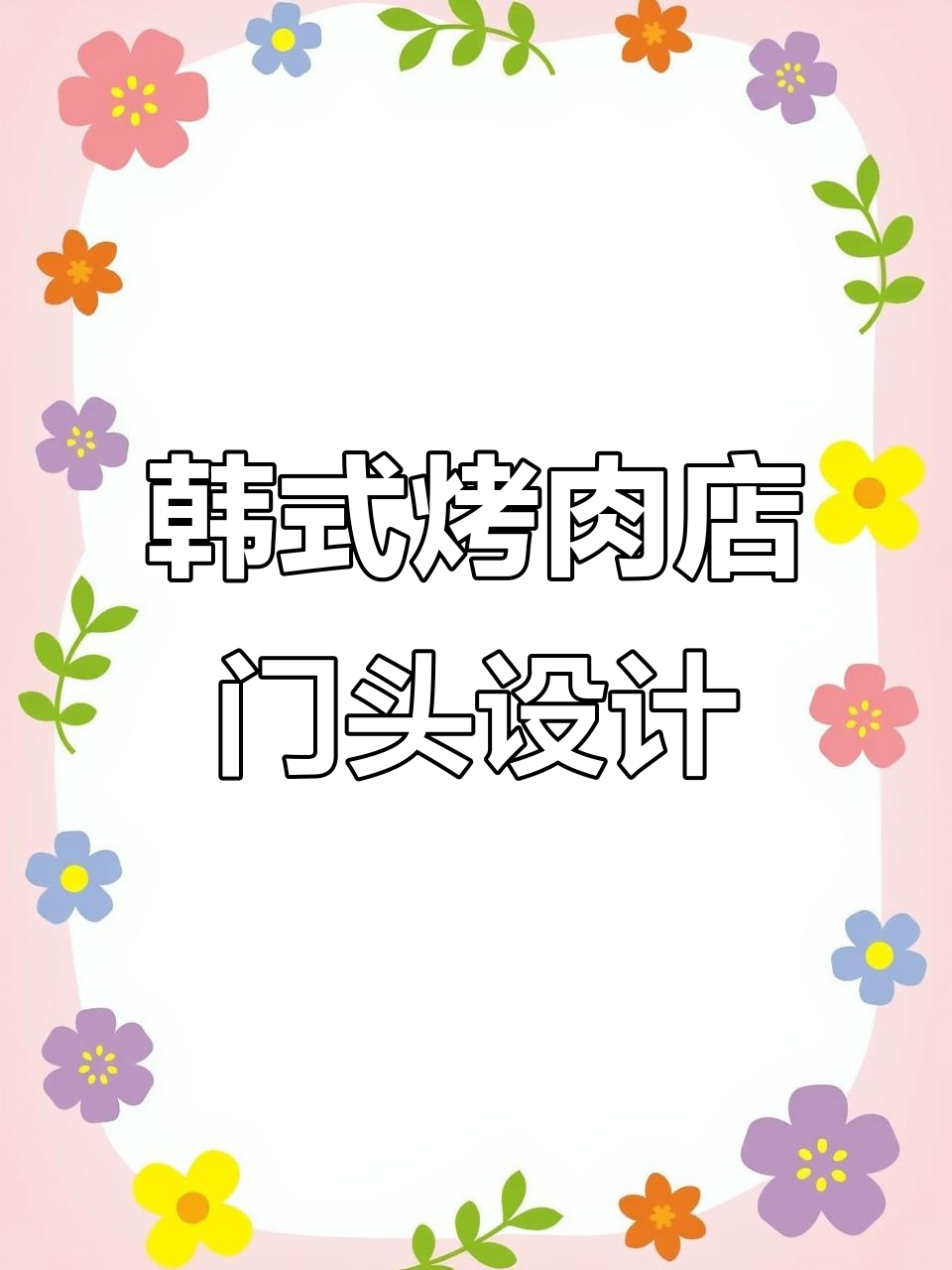 韩式烤肉店门头设计，效果惊艳却不高价