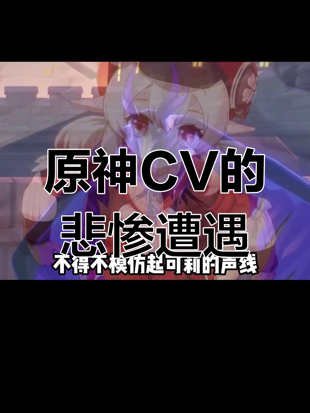 原神CV大遭毒手,派蒙笑声成最大受害者!