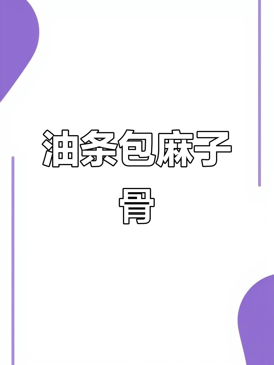 上饶早餐必试！油条包麻糍，外酥内软超好吃