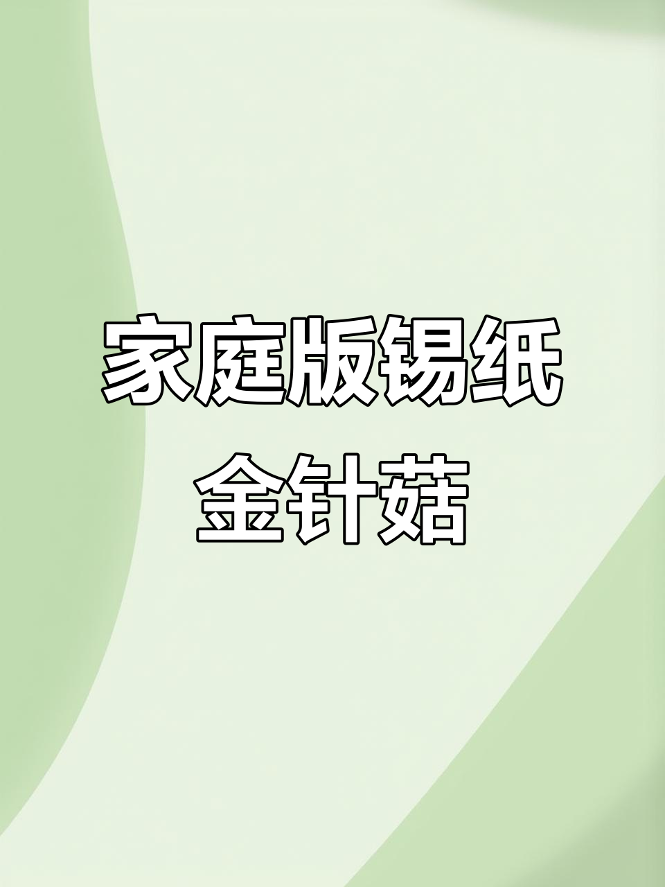 在家做锡纸金针菇,空气炸锅轻松搞定!