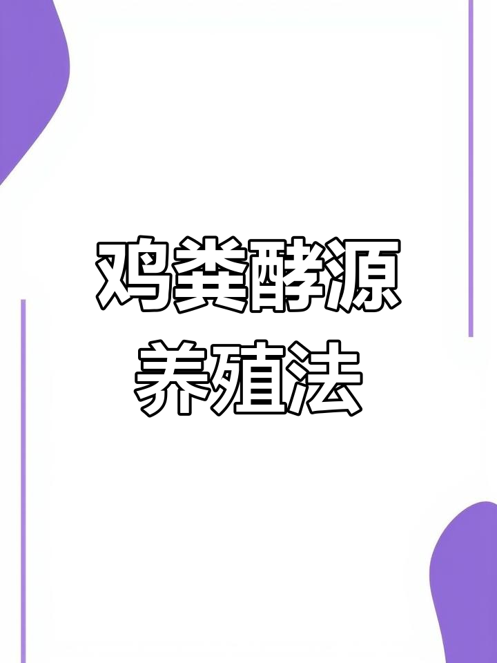 鸡粪养鱼秘诀:用EM菌发酵,成本低效益高