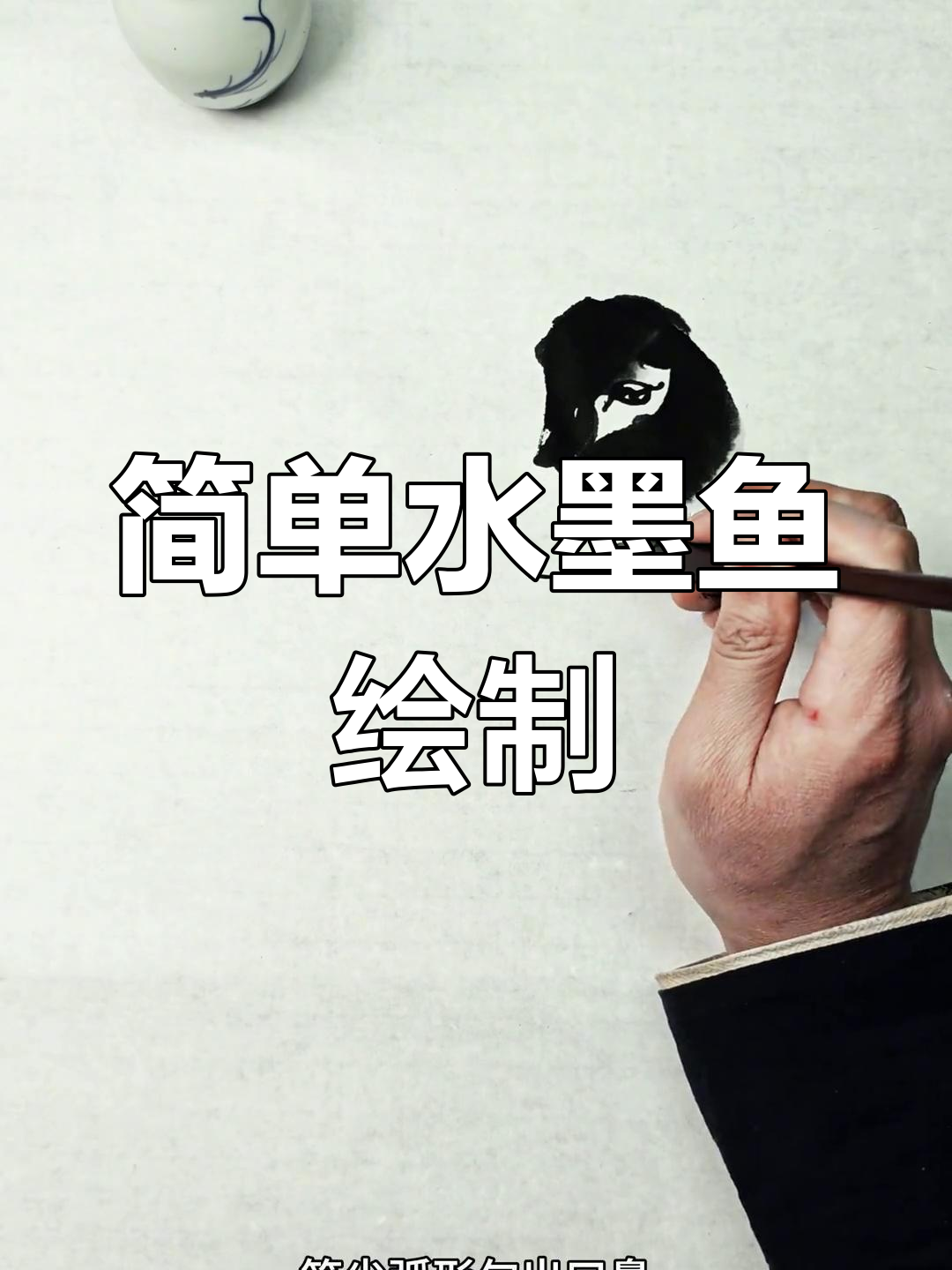 水墨画技巧:从头部到尾巴,轻松画出栩栩如生的国画小鱼