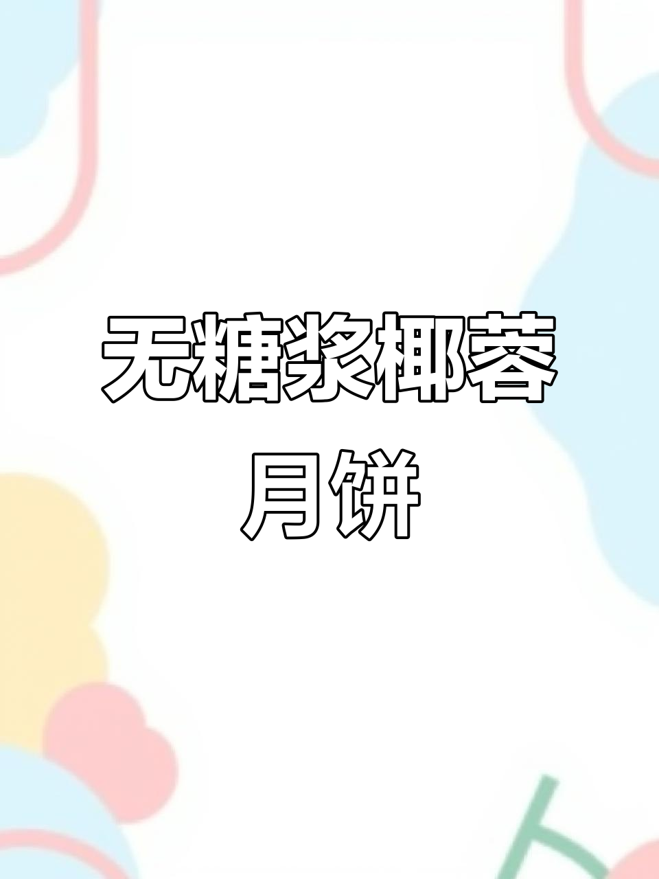 无需转化糖浆,椰蓉蔓越莓酥皮月饼轻松做