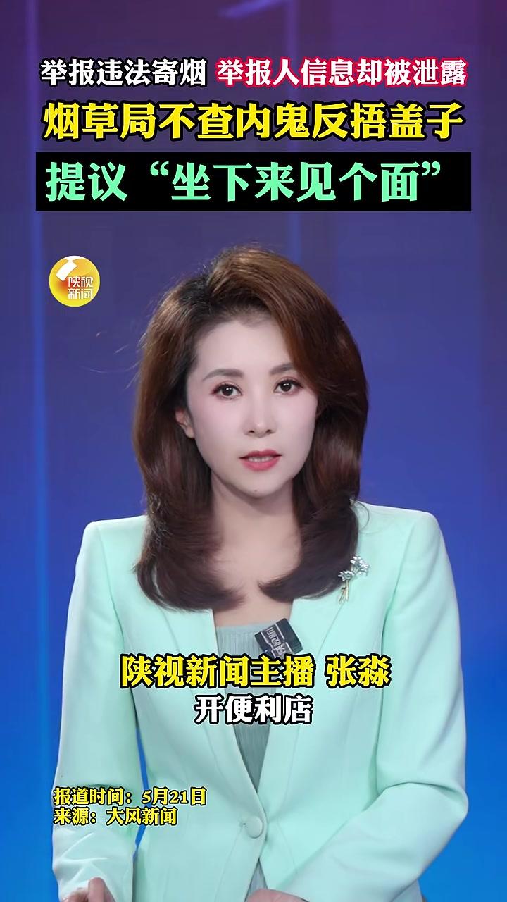 举报违法寄烟举报人信息却被泄露烟草局不查内鬼反捂盖子提议“坐下来见个面”(陕西台新闻中心剪