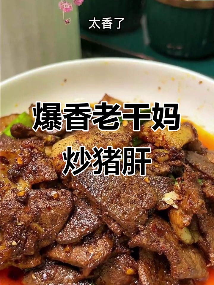 老干妈炒猪肝,家常美味让你停不下来