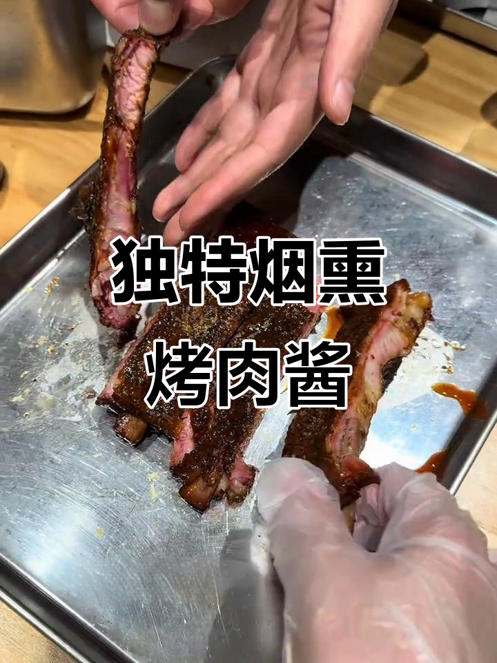 这烤肉酱绝了,烟熏味十足,连鞋底都能吃出美味!