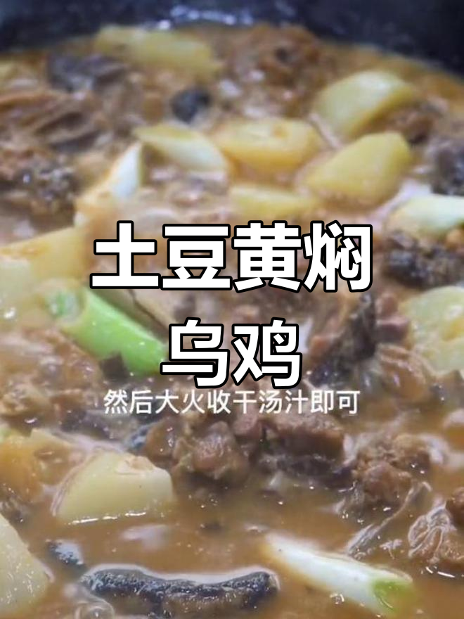 黄焖乌鸡的家常做法