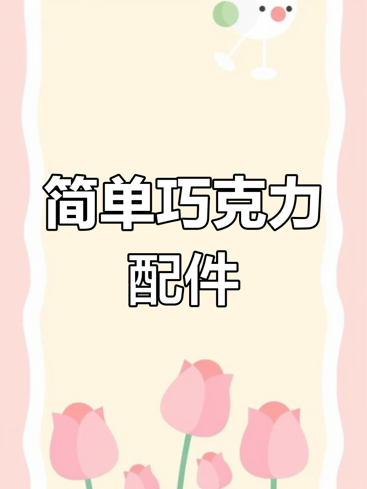 20秒教你做简约巧克力装饰