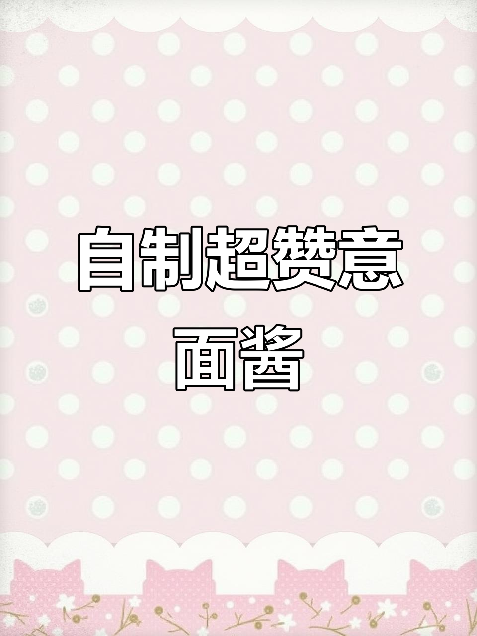 家庭版意大利面酱,轻松做出餐厅级美味