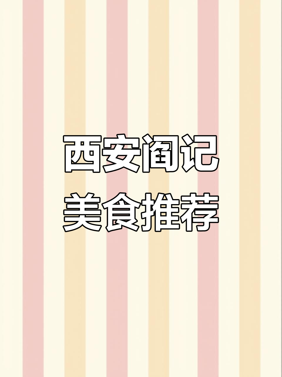 关中闫记:家门口的放心食堂,夏季必试美味等你来尝