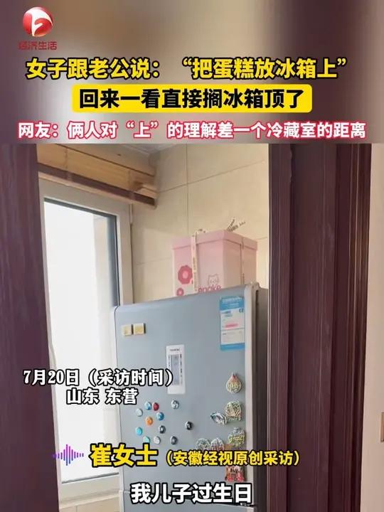 女子跟老公说:“把蛋糕放冰箱上”,回来一看直接搁冰箱顶了,网友:俩人对“上”的理解差一个冷