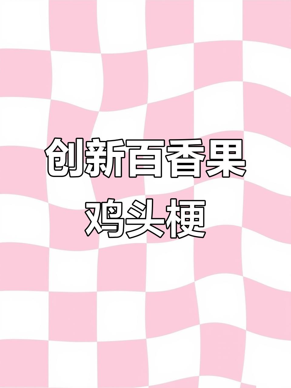 百香果鸡头梗新做法,简单又美味!