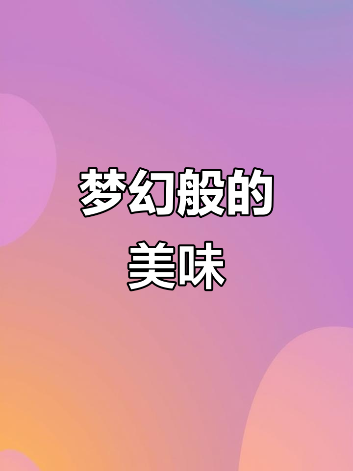 罐装蛋糕,奶油细腻如冰淇淋,甜美不腻,超赞口感!