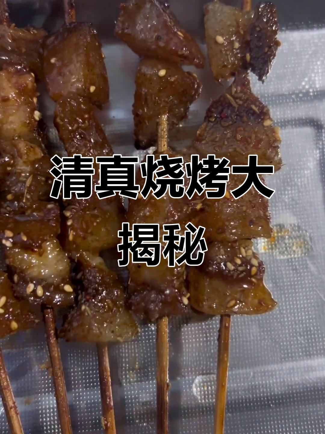 本溪西湖清真烧烤店,烤羊肉串、毛肚锅必试美味