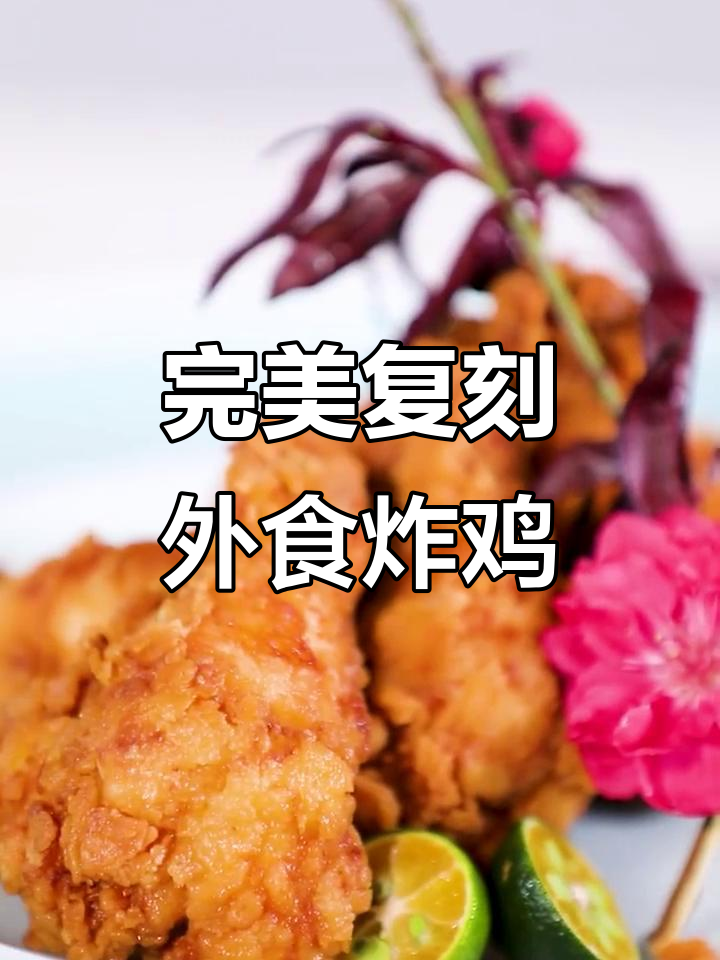 外酥里嫩的炸翅根，比外卖还好吃！
