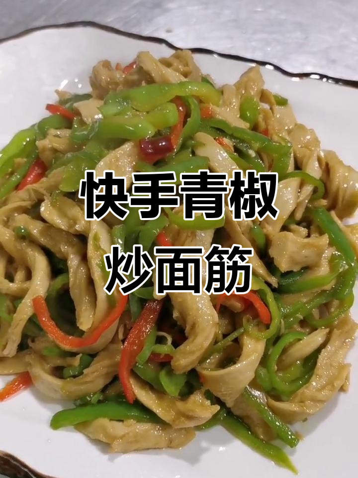 青椒炒面筋,简单又美味!教你轻松做出饭店级口感