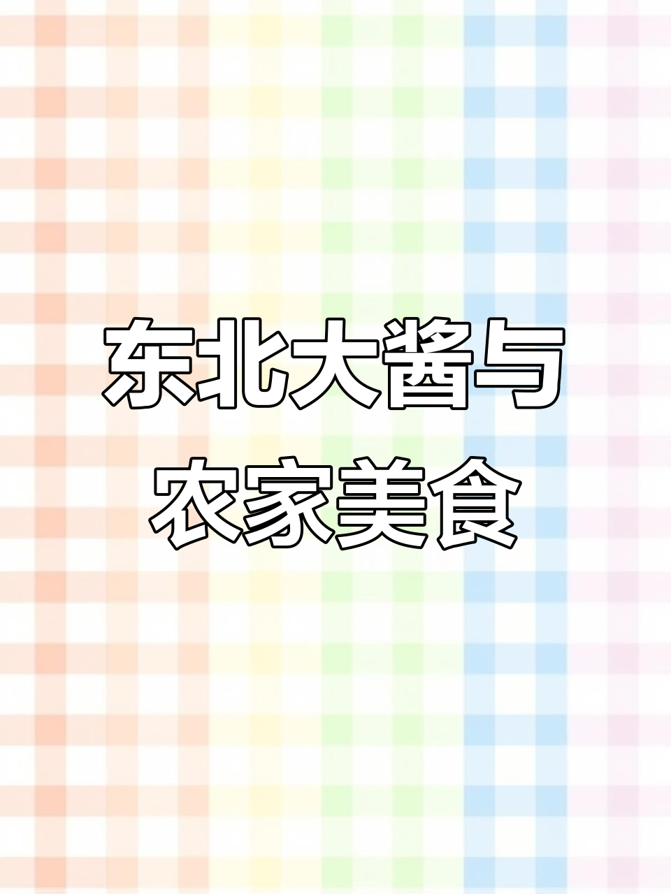 东北农村的粗茶淡饭,生吃蔬菜也能如此美味