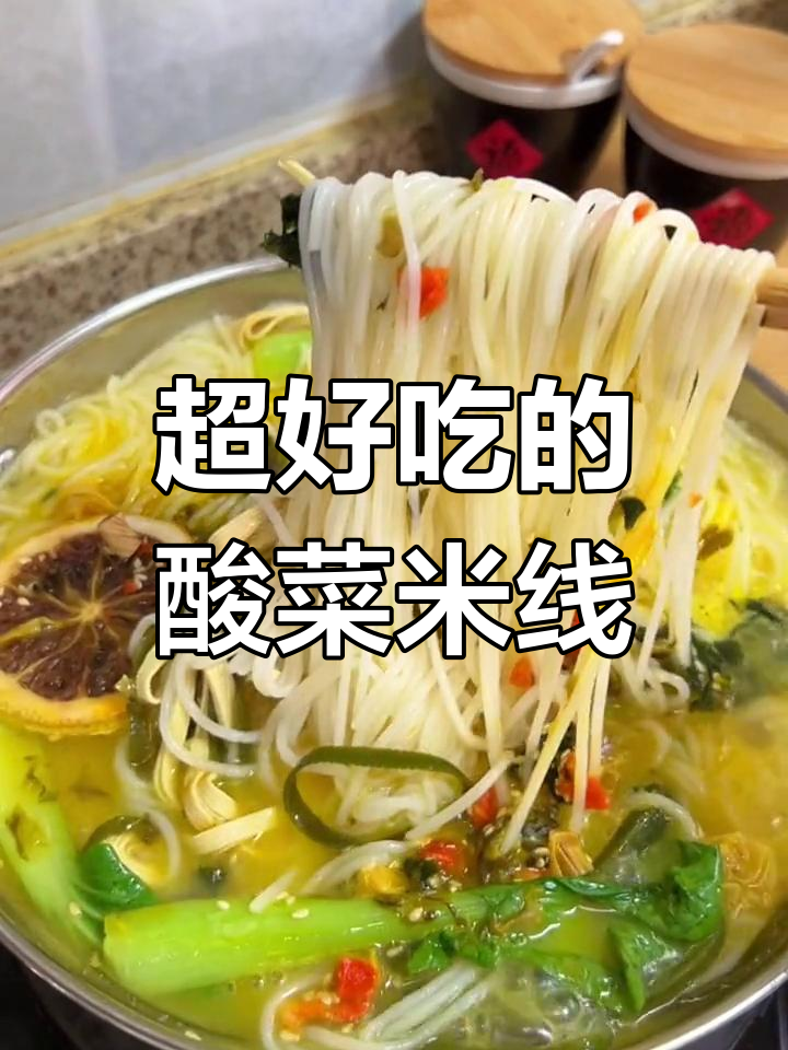 酸菜金汤米线,爽滑劲道,开胃又过瘾