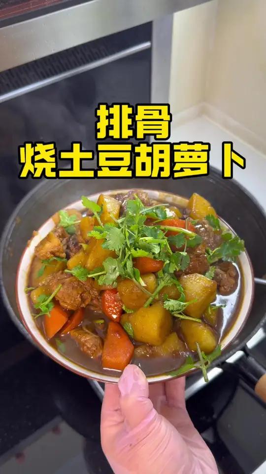 排骨炖土豆胡萝卜 老人小孩无法拒绝的排骨炖土豆胡萝卜,胡萝卜甜丝丝的,解腻又营养~ 土豆吸