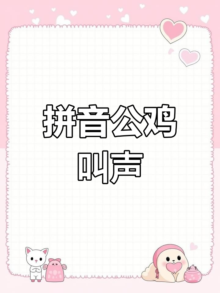 公鸡打鸣,拼音启蒙轻松学