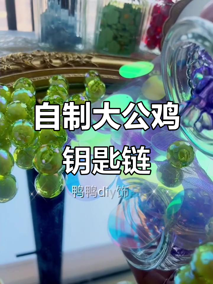 沉浸式手工制作大公鸡钥匙扣,超有趣!