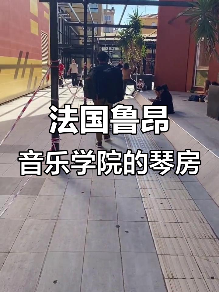 探访法国鲁昂音乐学院:琴房设施与校园生活
