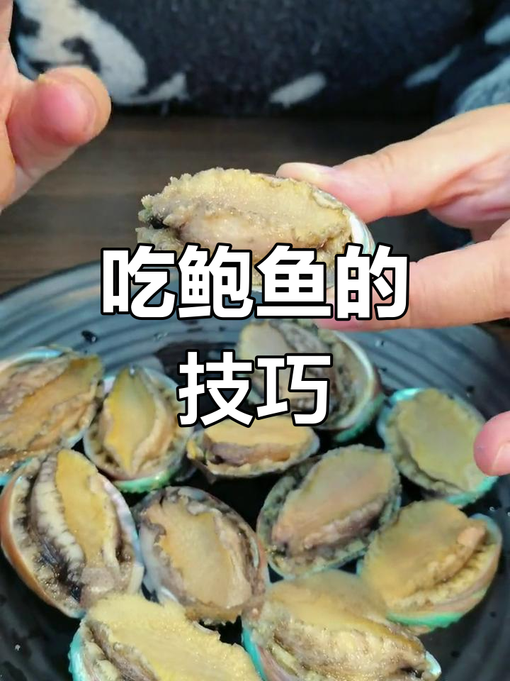 如何正确吃鲍鱼