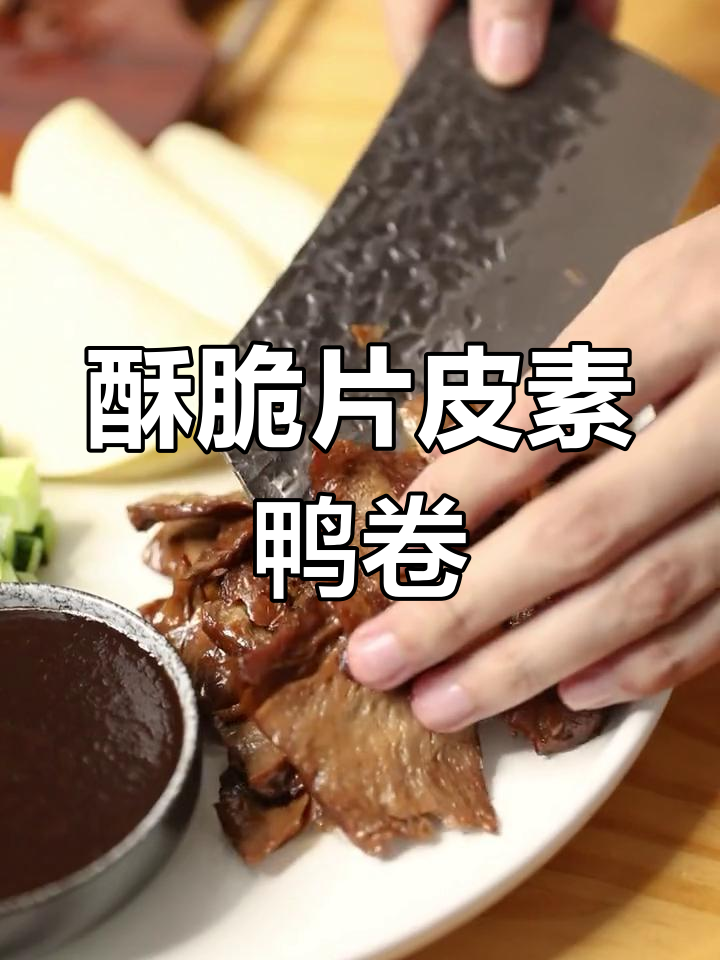 轻松做香脆素鸭卷,口感超赞!