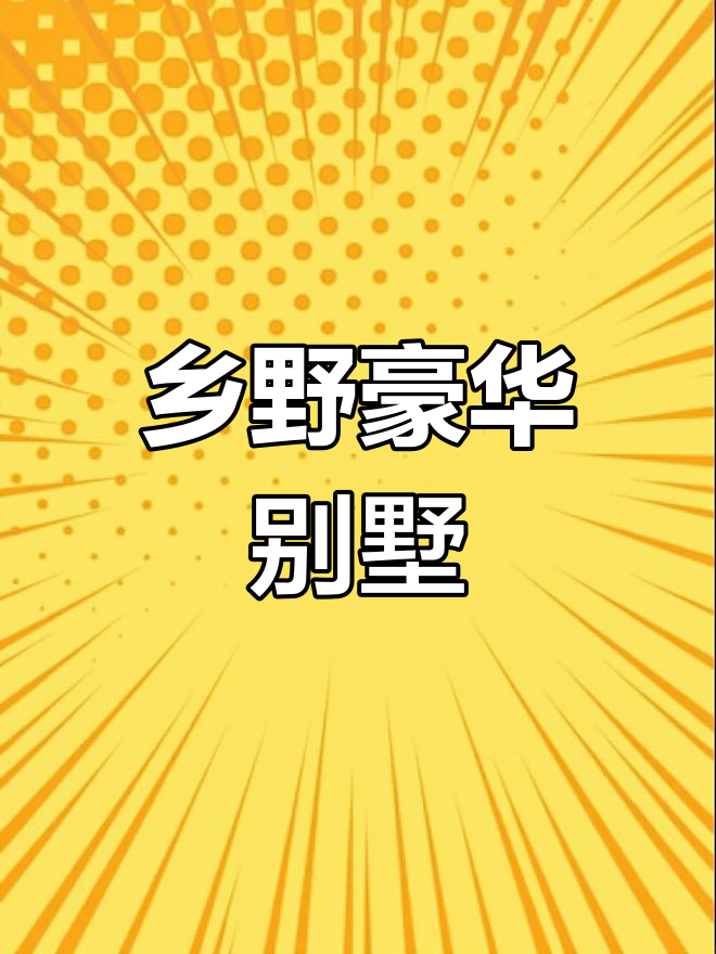 徽派建筑,10米面宽,乡村价格远超城市!