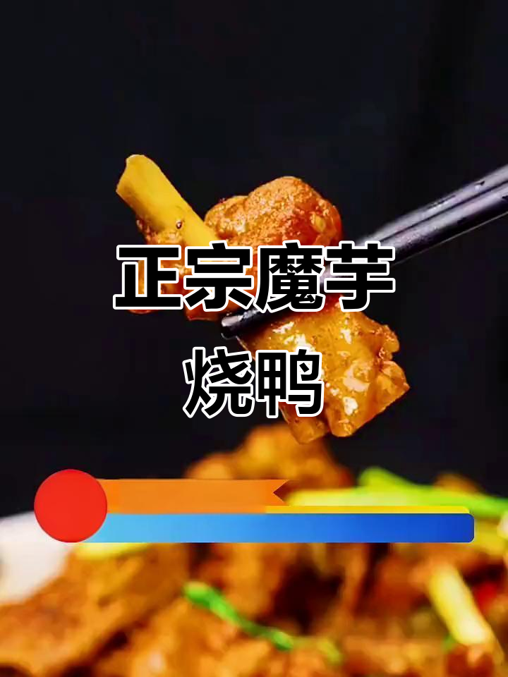 四川魔芋烧鸭,家常味十足!教你做正宗川菜