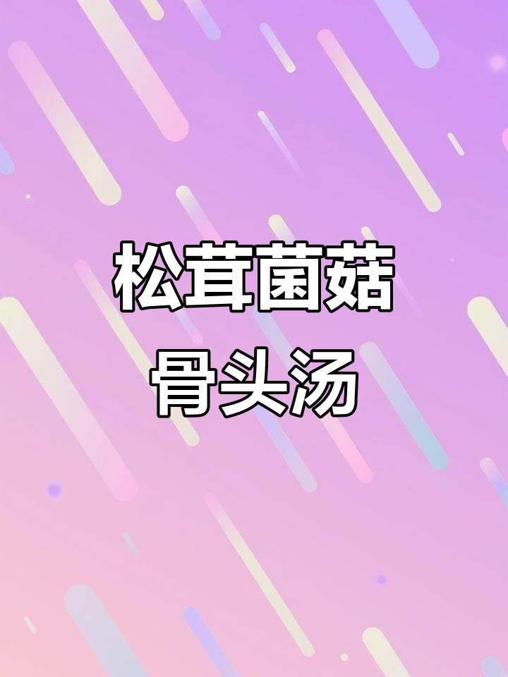 松茸菌菇炖大骨汤,鲜美又滋补
