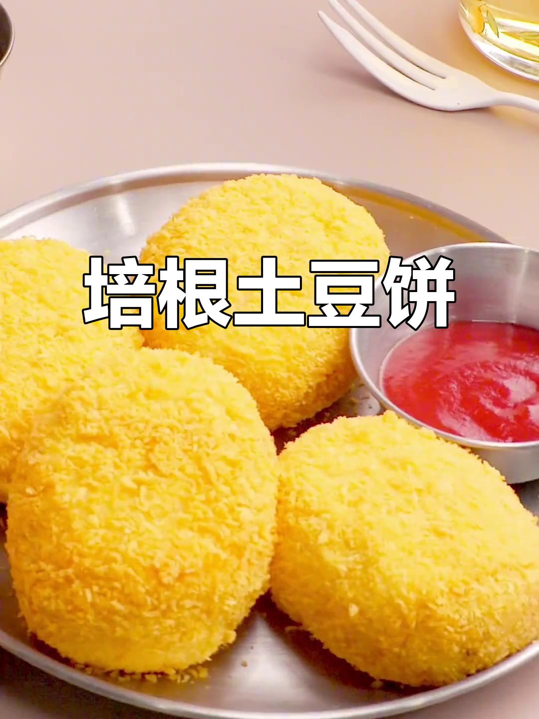 空气炸锅版培根土豆饼,简单又美味!