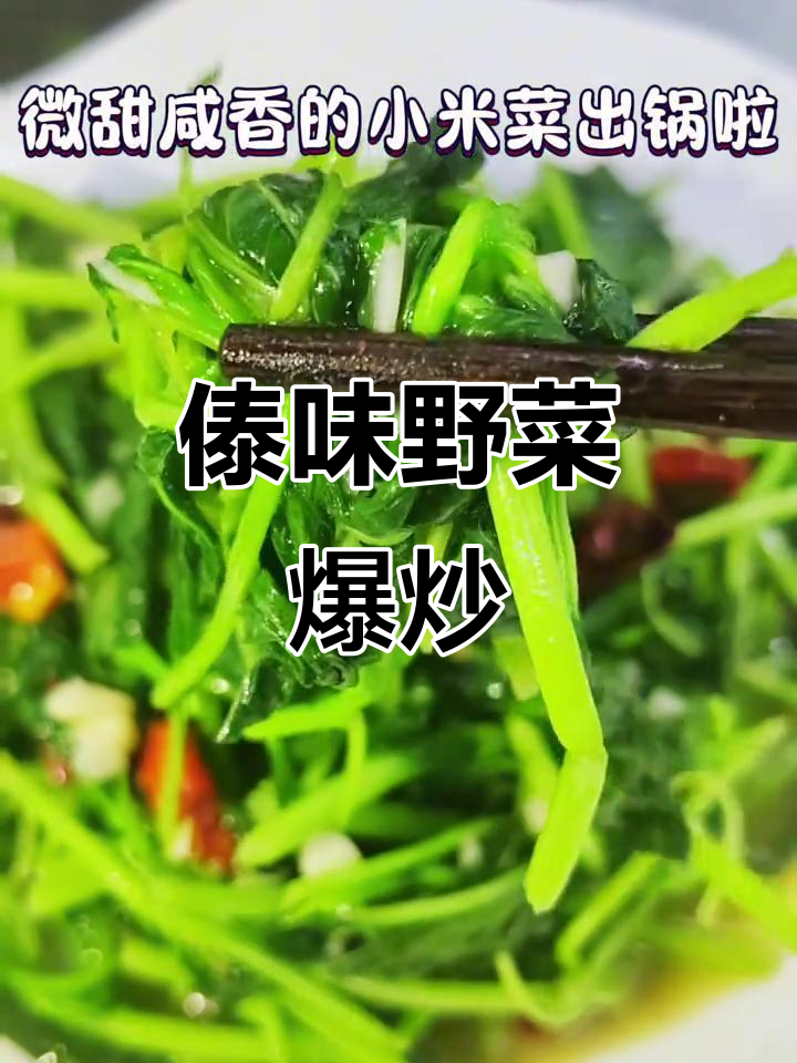 傣族野菜爆炒,干椒大蒜增香,小米菜的独特美味