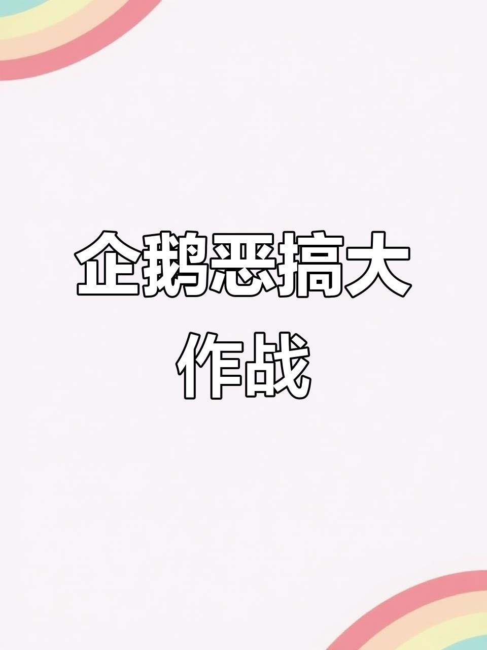 阿德利企鹅恶作剧,同伴成“盖浇饭”,场面搞笑又有点恶心