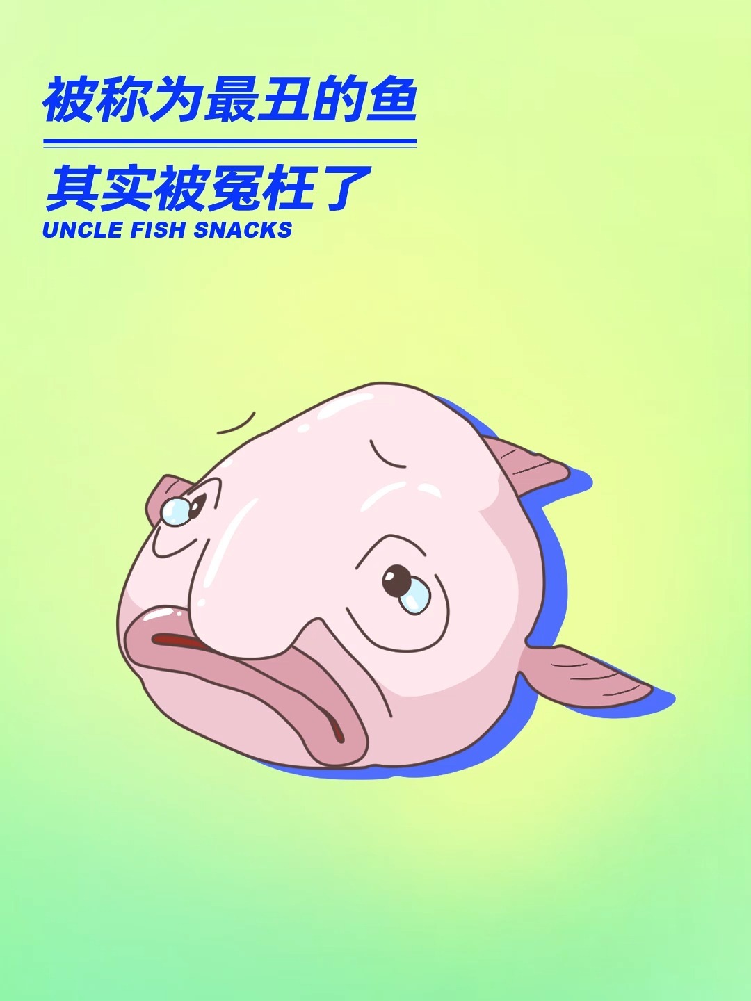 被称为全世界最丑的鱼,其实是被冤枉了!