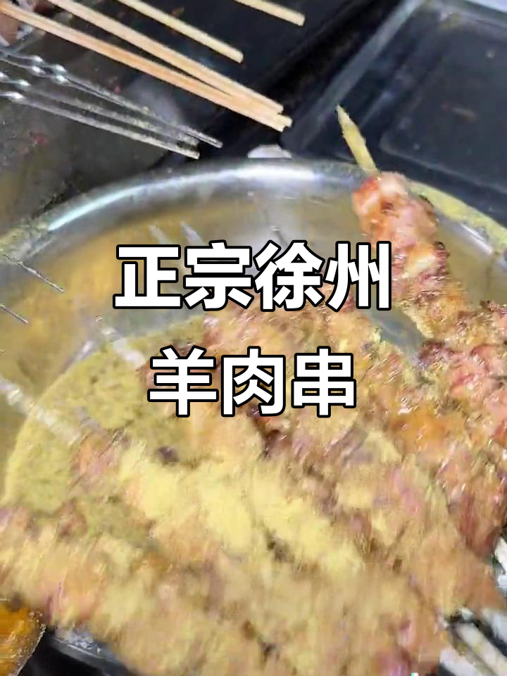 徐州羊肉串,烧烤发源地的正宗美味你尝过吗?