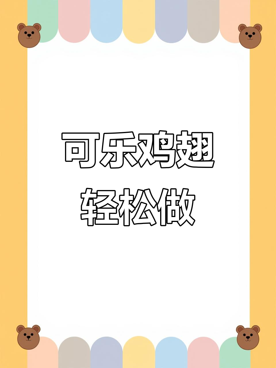 爸妈不在家,懒人必备可乐鸡翅做法