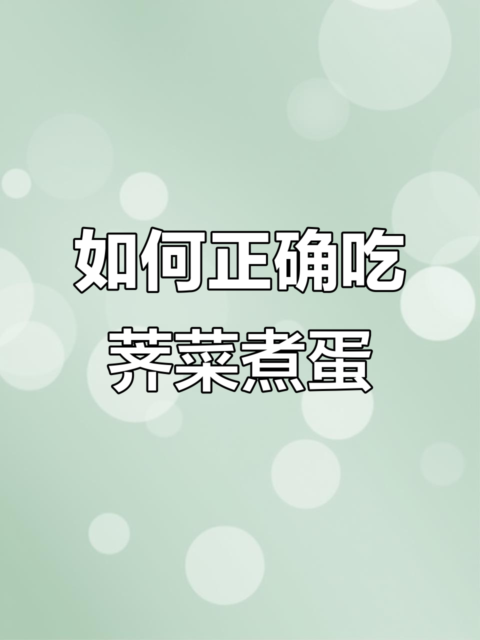 荠菜煮鸡蛋的正确做法,三类人不宜食用