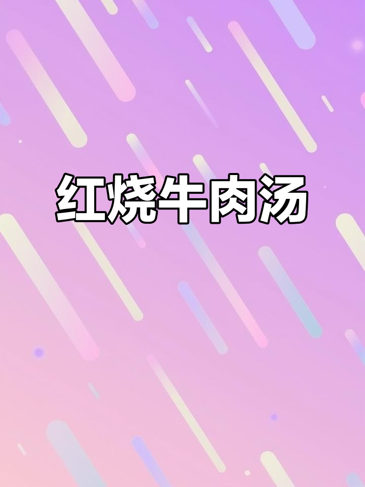 30分钟搞定红烧牛肉汤,鲜香四溢让人无法抗拒
