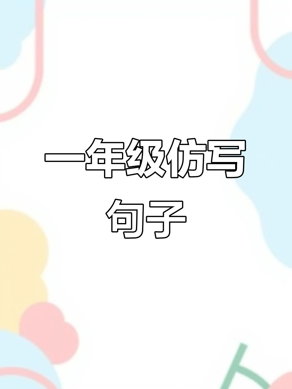 一年级语文仿写句子,学会这些句式让作文更生动
